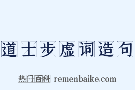 道士步虚词造句是什么意思的图片